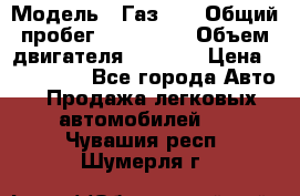  › Модель ­ Газ-21 › Общий пробег ­ 153 000 › Объем двигателя ­ 2 500 › Цена ­ 450 000 - Все города Авто » Продажа легковых автомобилей   . Чувашия респ.,Шумерля г.